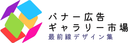 【バナー広告ギャラリー】市場最前線デザイン集