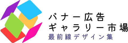 【バナー広告ギャラリー】市場最前線デザイン集