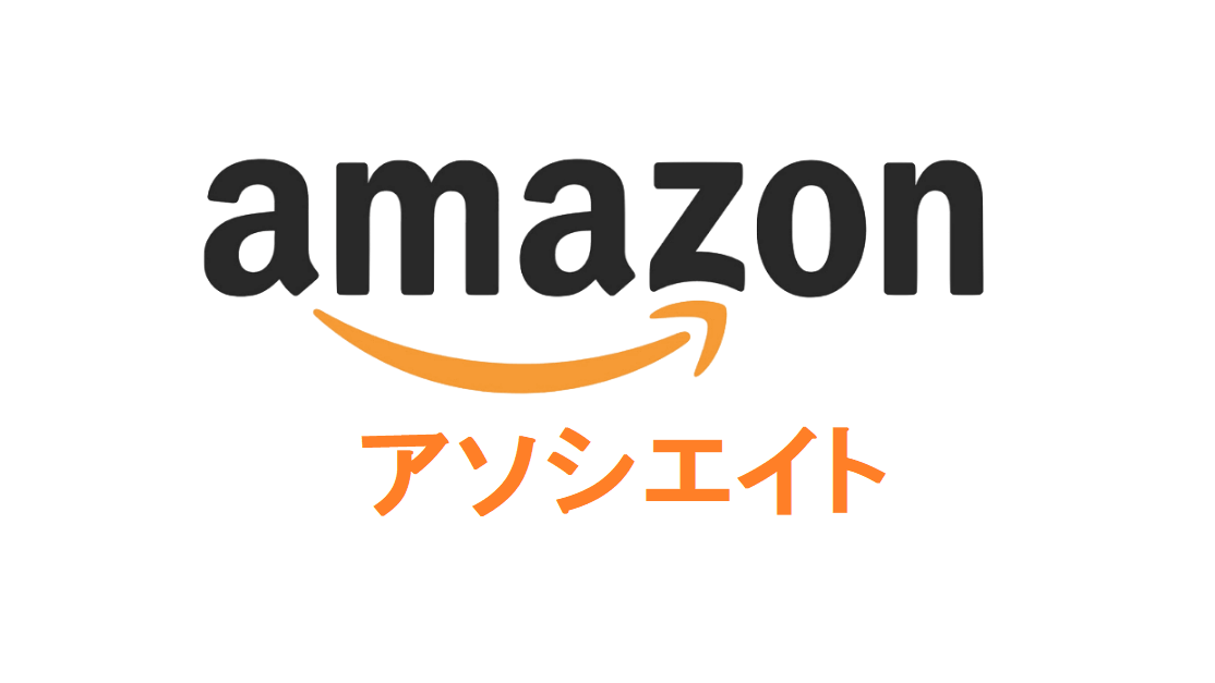 AMAZONアソシエイト