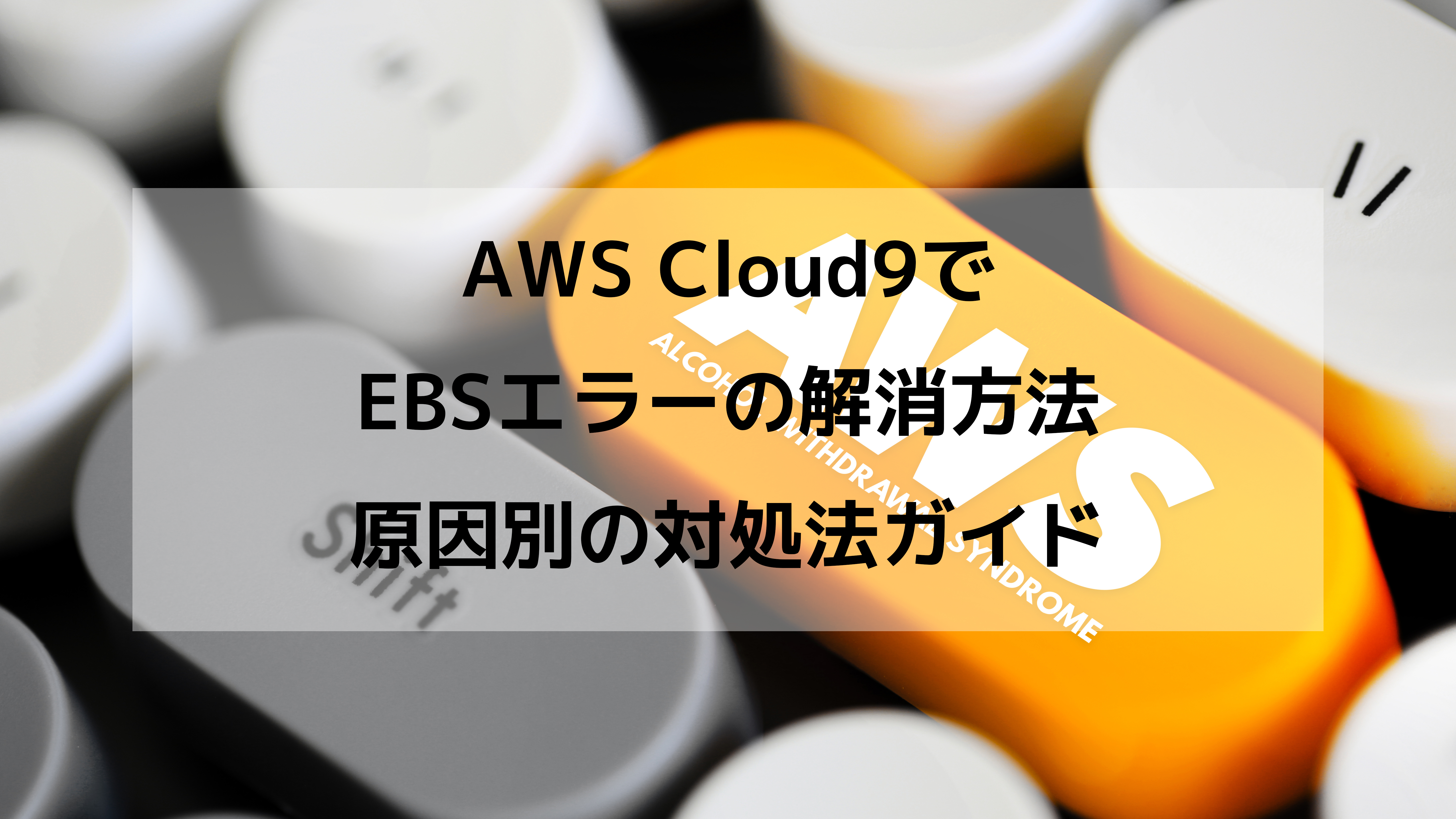 AWS Cloud9でのEBSエラーの解消方法｜原因別の対処法ガイド