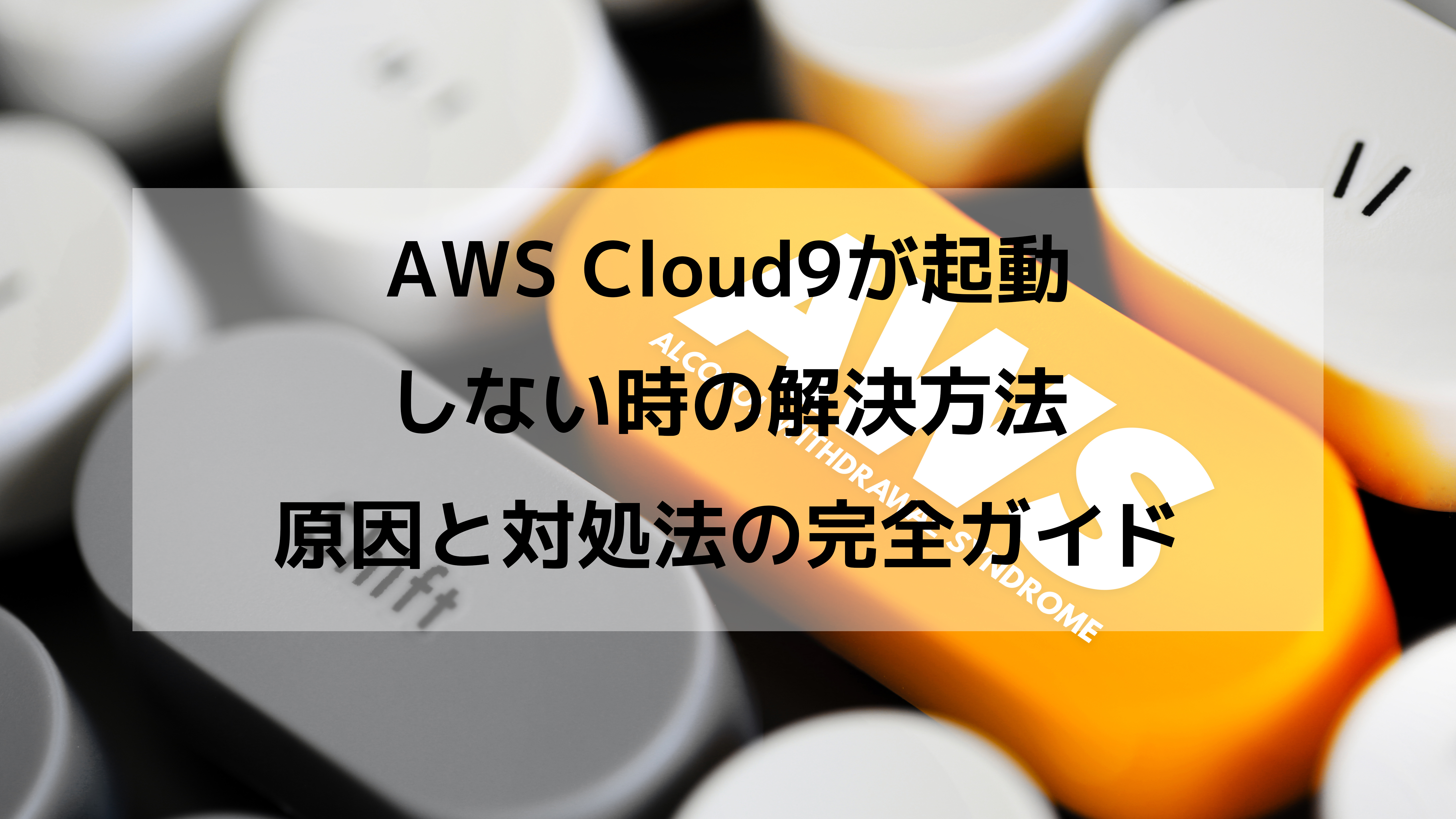 AWS Cloud9が起動しない時の解決方法｜原因と対処法の完全ガイド