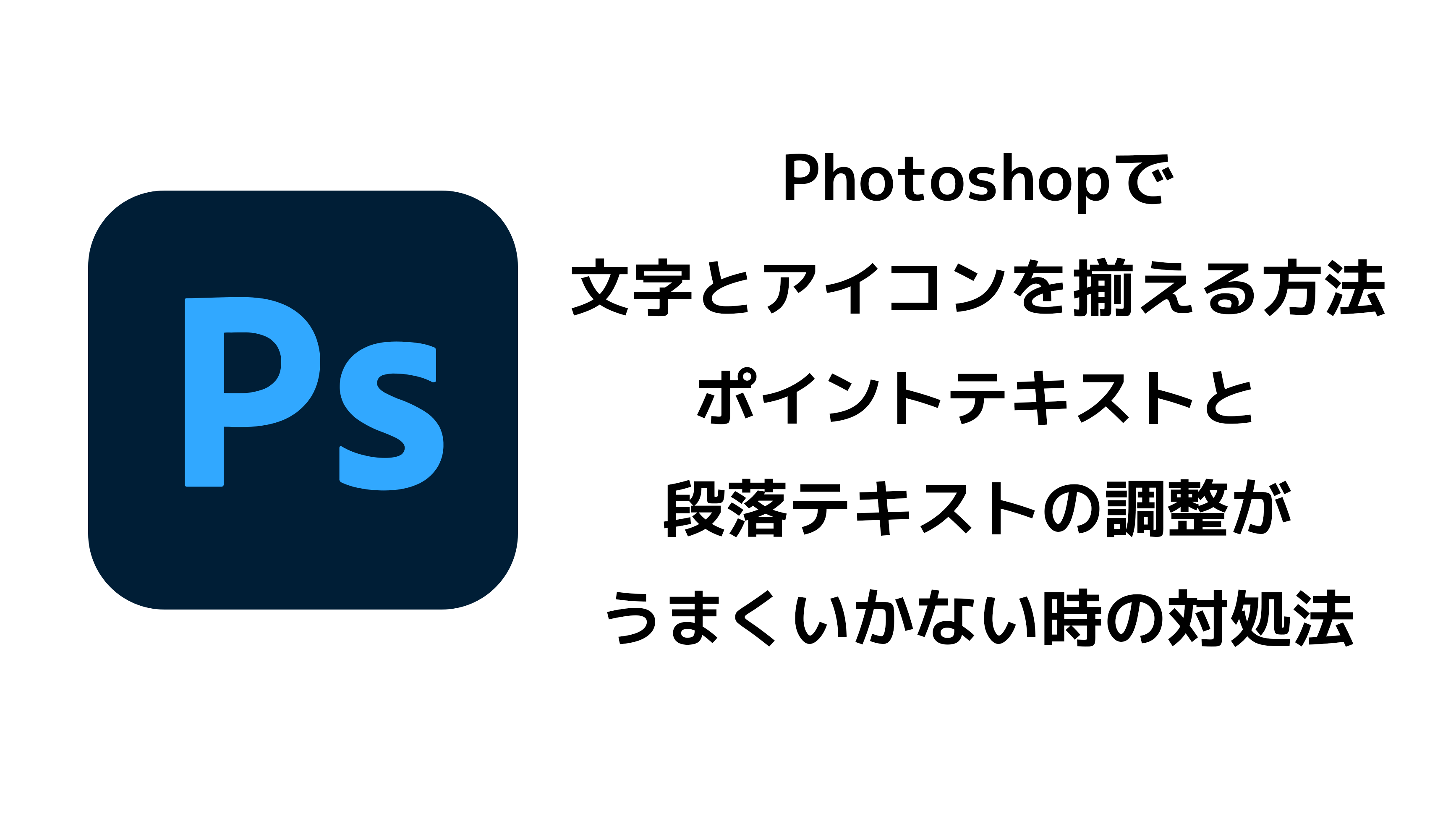 Photoshopで文字とアイコンを揃える方法｜ポイントテキストと段落テキストの調整がうまくいかない時の対処法