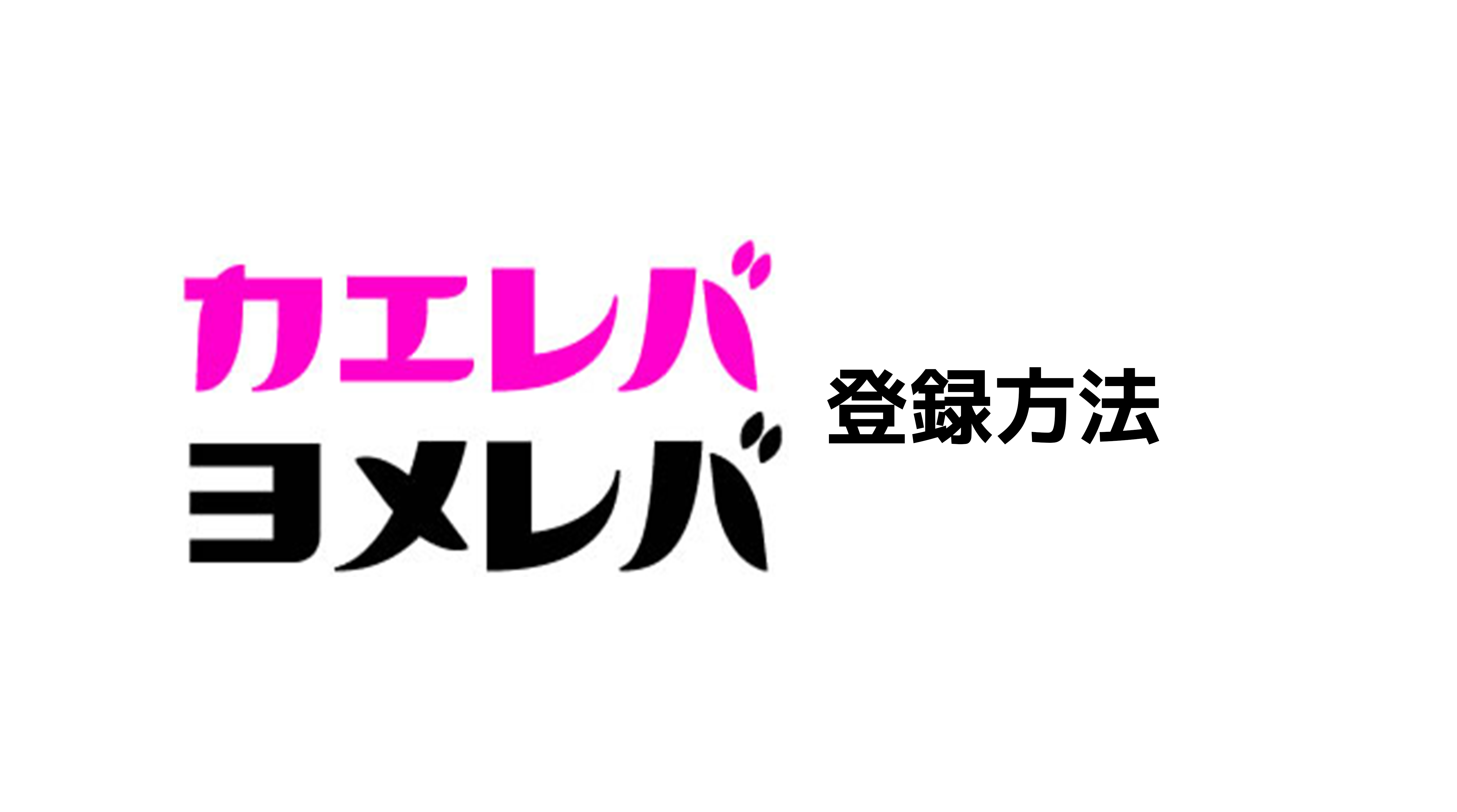 カエレバヨメレバ登録方法